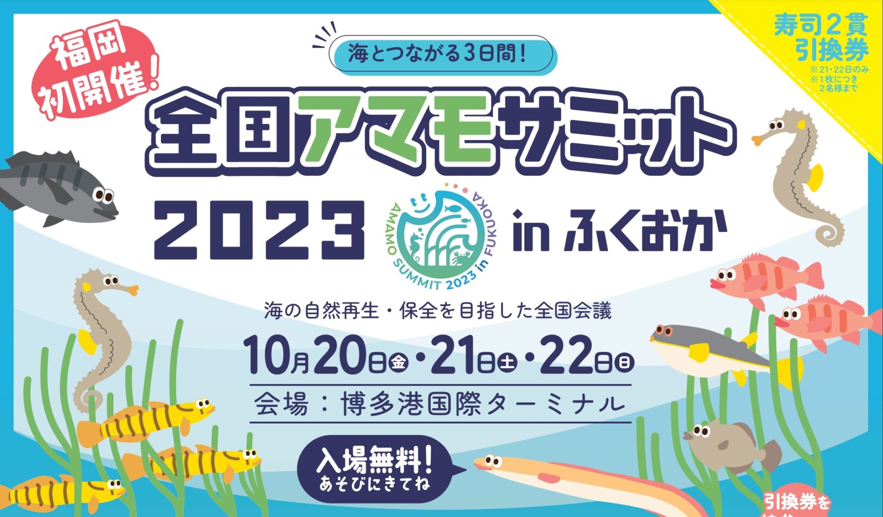 全国アマモサミット2023 inふくおかに10月21日(土)、22日(日)yutorino体験ブースを出展します。